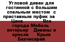 Угловой диван для гостинной с большим спальным местом, с приставным пуфик за  › Цена ­ 26 000 - Все города Мебель, интерьер » Диваны и кресла   . Крым,Бахчисарай